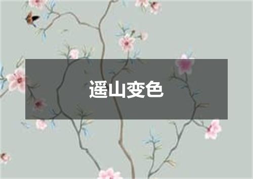 遥山变色