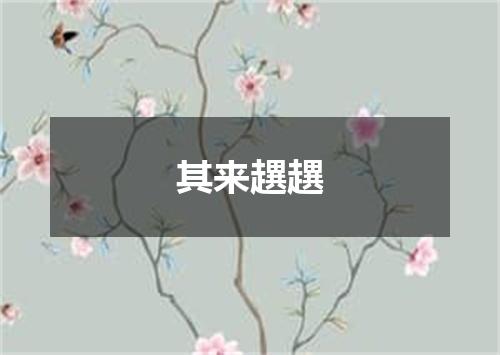 其来趩趩