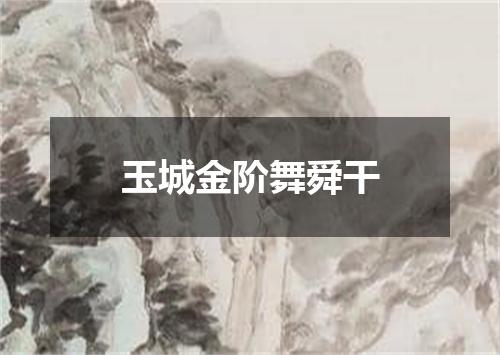 玉城金阶舞舜干