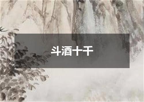 斗酒十千