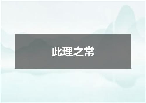 此理之常