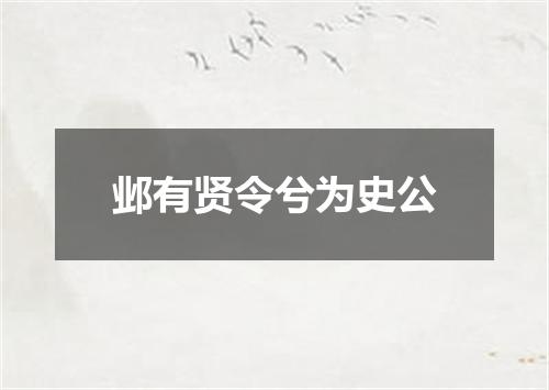 邺有贤令兮为史公