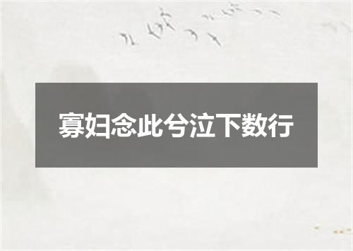寡妇念此兮泣下数行