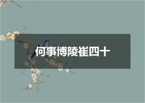 何事博陵崔四十