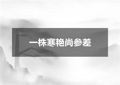 一株寒艳尚参差