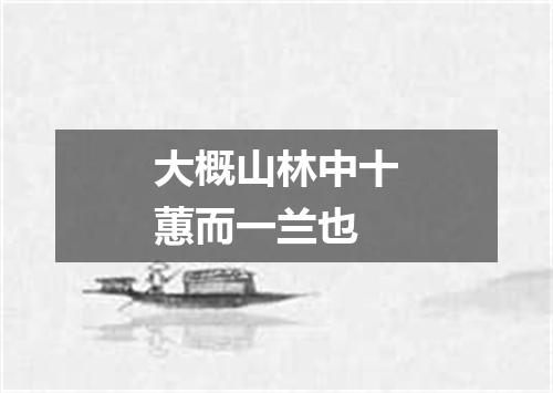 大概山林中十蕙而一兰也