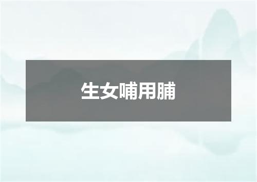 生女哺用脯