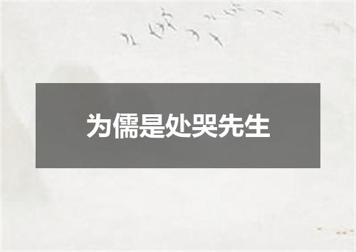 为儒是处哭先生