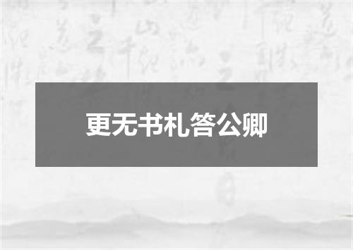 更无书札答公卿