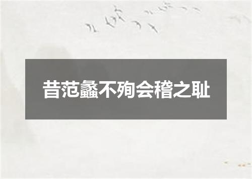 昔范蠡不殉会稽之耻