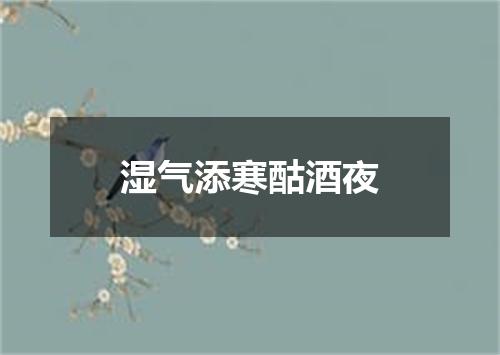 湿气添寒酤酒夜