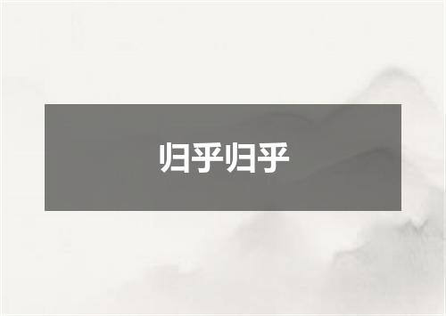 归乎归乎