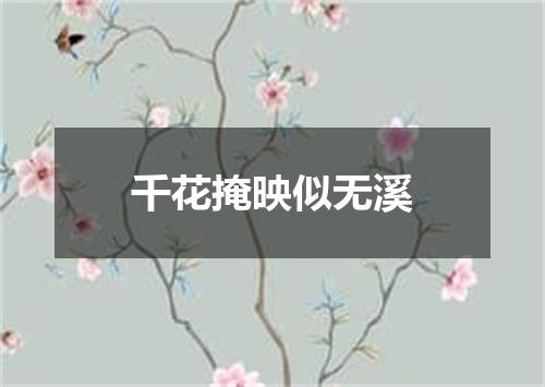 千花掩映似无溪