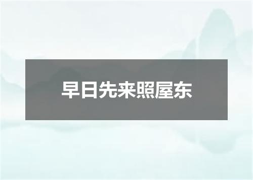 早日先来照屋东