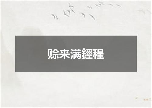 赊来满鋞程