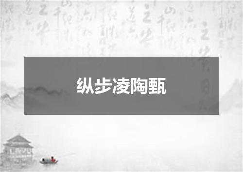 纵步凌陶甄
