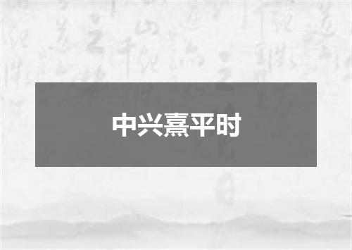中兴熹平时