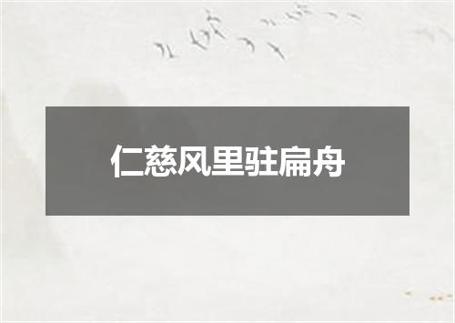 仁慈风里驻扁舟