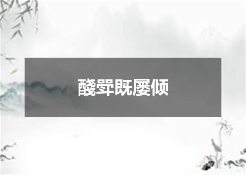 醆斝既屡倾