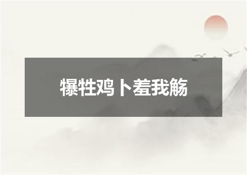 犦牲鸡卜羞我觞