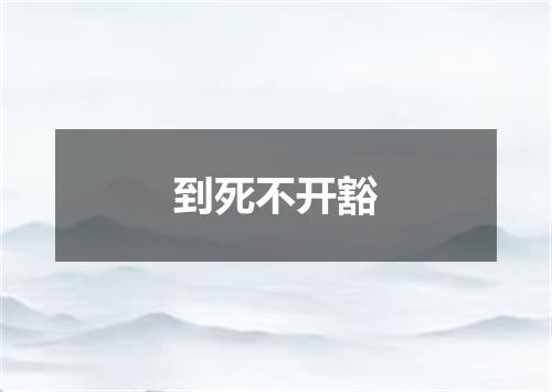 到死不开豁