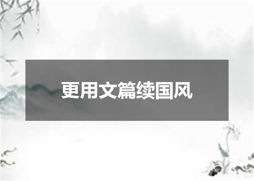 更用文篇续国风