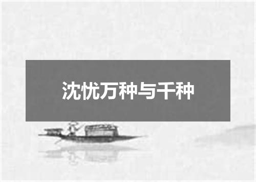 沈忧万种与千种
