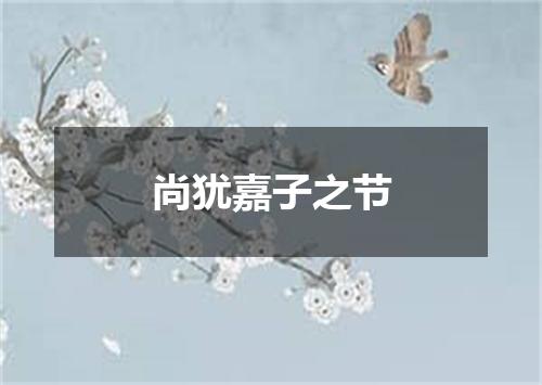 尚犹嘉子之节