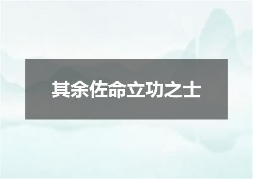 其余佐命立功之士