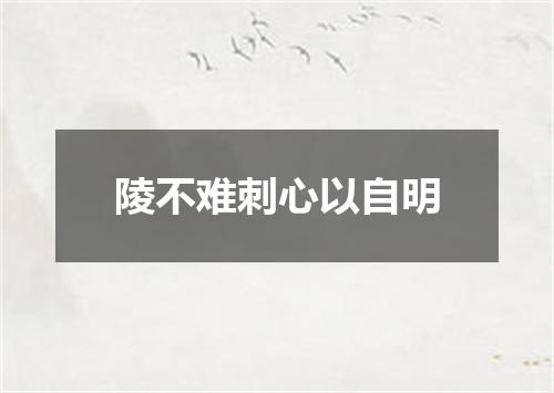 陵不难刺心以自明