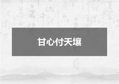 甘心付天壤