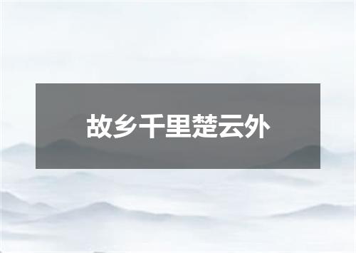 故乡千里楚云外