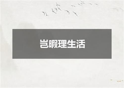 岂暇理生活