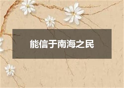 能信于南海之民