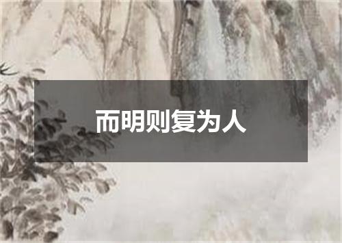 而明则复为人