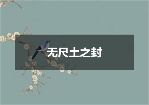 无尺土之封
