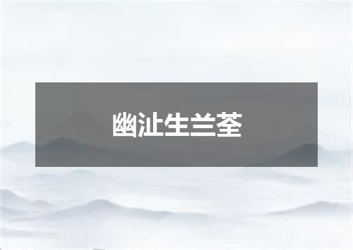 幽沚生兰荃