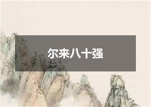 尔来八十强