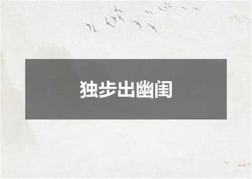 独步出幽闺