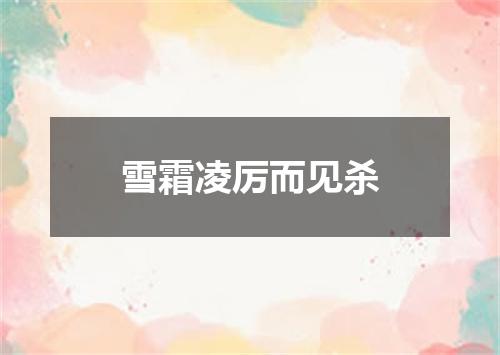 雪霜凌厉而见杀