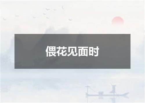偎花见面时