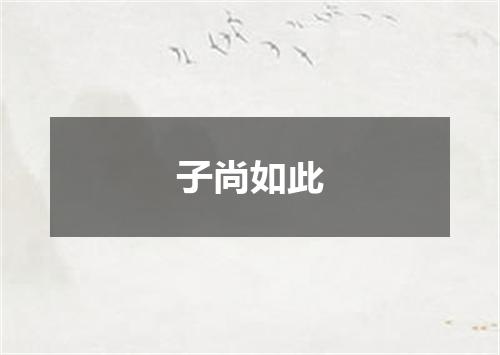 子尚如此