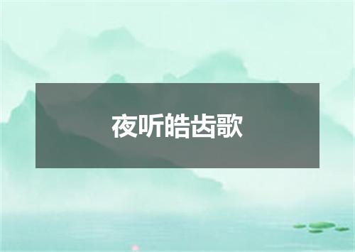 夜听皓齿歌