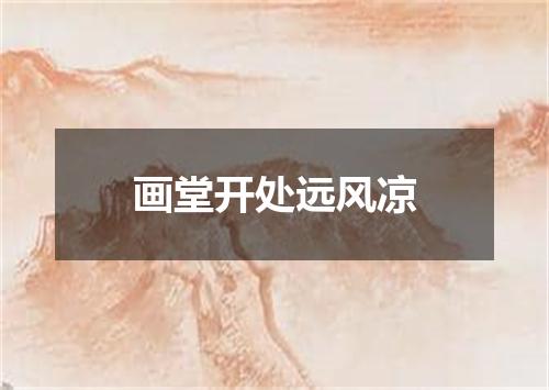 画堂开处远风凉