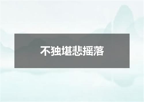 不独堪悲摇落