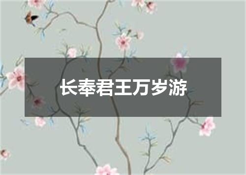 长奉君王万岁游