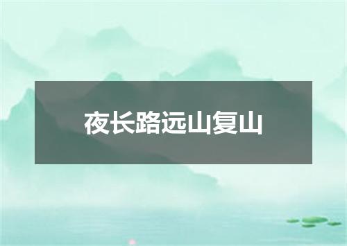 夜长路远山复山