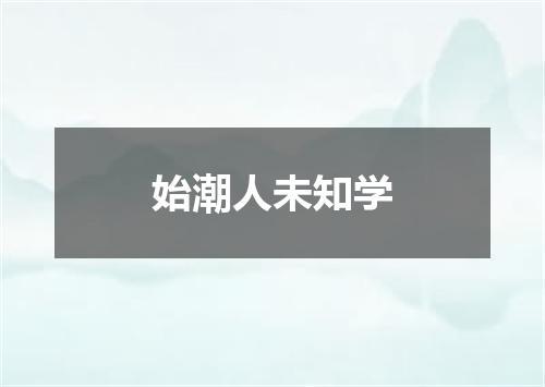 始潮人未知学