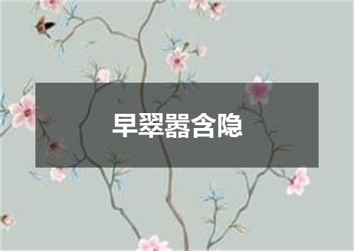 早翠嚣含隐