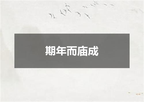 期年而庙成